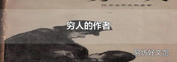 窮人的作者