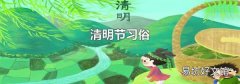 清明节习俗