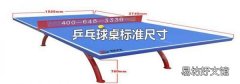 乒乓球桌标准尺寸