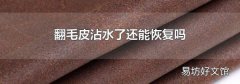 翻毛皮沾水了还能恢复吗