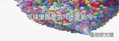 气球里面是氢气还是氦气