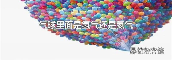 气球里面是氢气还是氦气