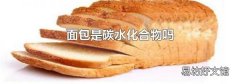 面包是碳水化合物吗
