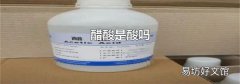 醋酸是酸吗