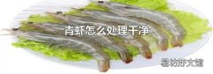 青虾怎么处理干净