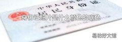 身份证照片是什么颜色的底色