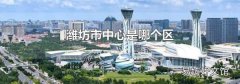 潍坊市中心是哪个区