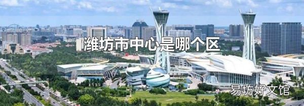 潍坊市中心是哪个区