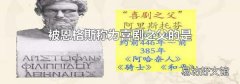 被恩格斯称为喜剧之父的是