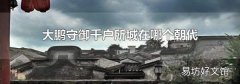 大鹏守御千户所城在哪个朝代