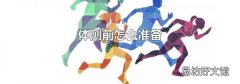 体测前怎么准备
