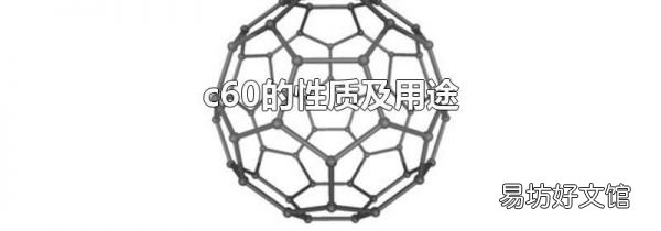 c60的性质及用途