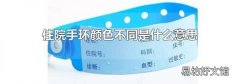 住院手环颜色不同是什么意思