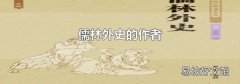 儒林外史的作者