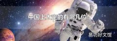 中国上太空的有哪几位?