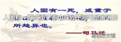 人固有一死或重于泰山或轻于鸿毛是谁说的