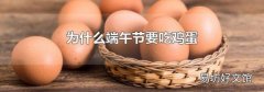 为什么端午节要吃鸡蛋