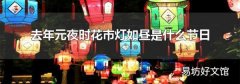 去年元夜时花市灯如昼是什么节日