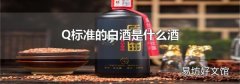 Q标准的白酒是什么酒