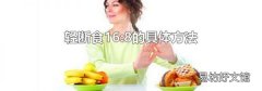 轻断食16:8的具体方法