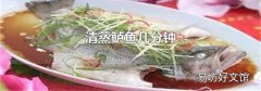 清蒸鲈鱼几分钟