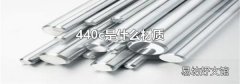 440c是什么材质