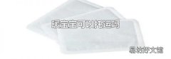 暖宝宝可以托运吗