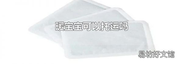 暖宝宝可以托运吗