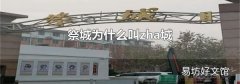祭城为什么叫zha城