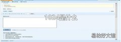 1024是什么