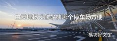 白云机场t2航站楼哪个停车场方便