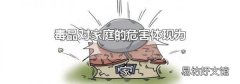 毒品对家庭的危害体现为