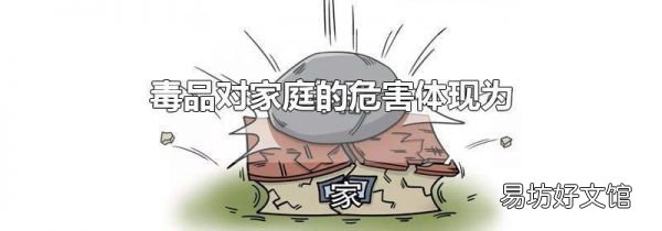 毒品对家庭的危害体现为