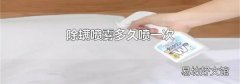除螨喷雾多久喷一次