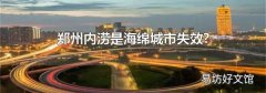 郑州内涝是海绵城市失效?