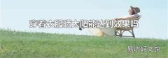 穿着衣服晒太阳能达到效果吗