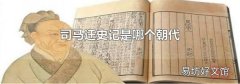 司马迁史记是哪个朝代
