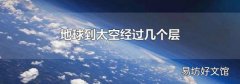 地球到太空经过几个层