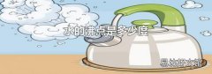 水的沸点是多少度