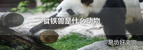 食铁兽是什么动物