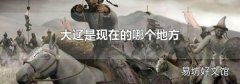大辽是现在的哪个地方