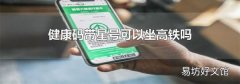 健康码带星号可以坐高铁吗