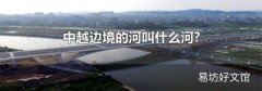 中越边境的河叫什么河?