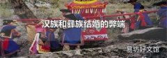 汉族和彝族结婚的弊端
