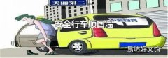 安全行车顺口溜