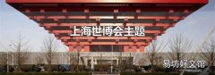 上海世博会主题