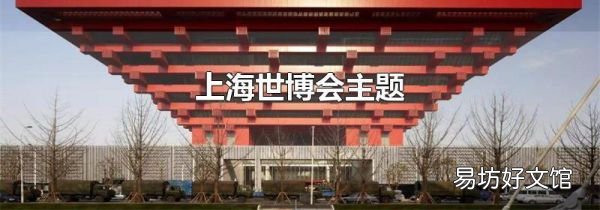 上海世博会主题