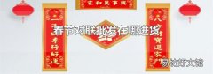 春节对联批发在哪进货