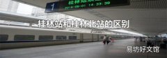 桂林站和桂林北站的区别