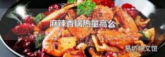 麻辣香锅热量高么